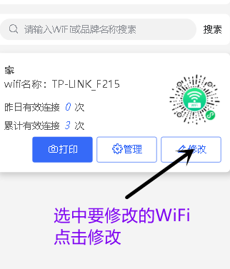 修改WiFi密码操作